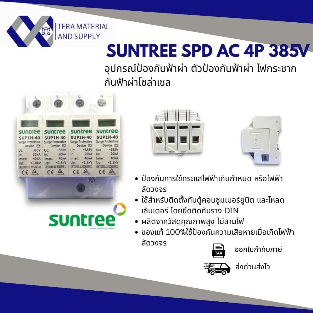 Suntree SPD AC 4P 385V รุ่น SUP1H-40 Type 2 20–40kA อุปกรณ์ป้องกันไฟกระชาก ระบบไฟ 3 เฟส 4 สาย