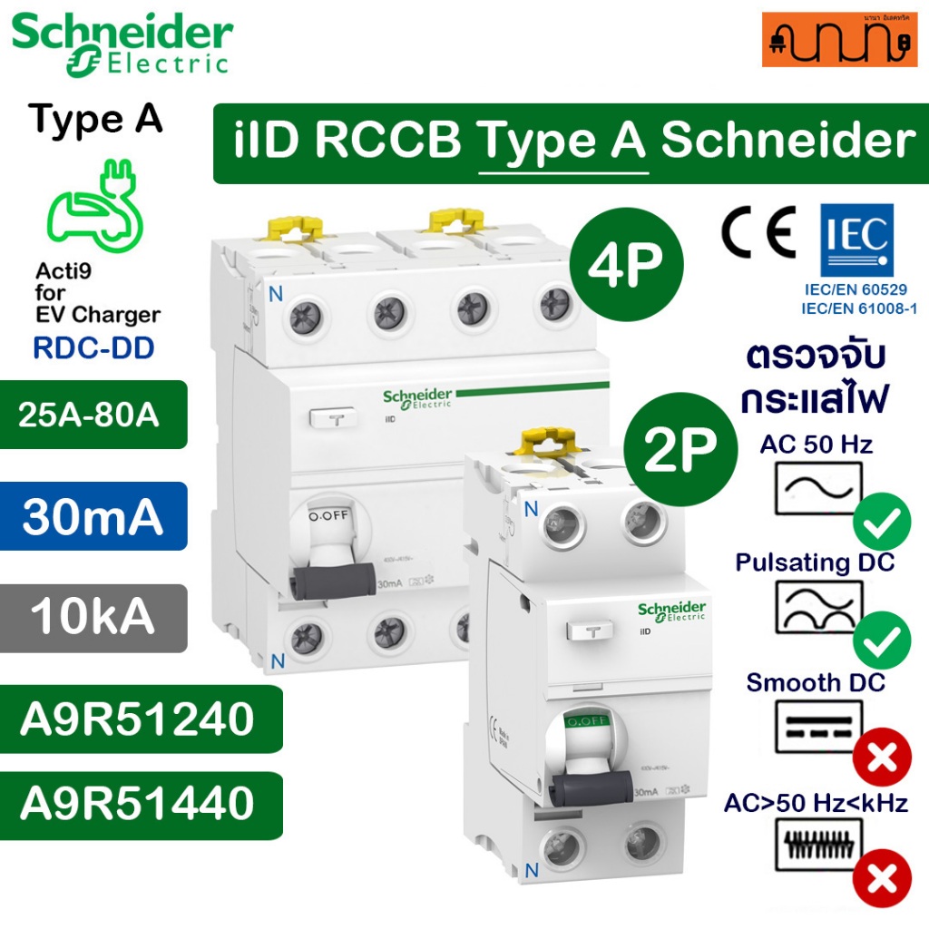 เบรกเกอร์ iID RCCB Type A Schneider 1เฟส,3เฟส |2P,4Pกันไฟดูด EV Charger A9R51240 (เกาะรางDIN)