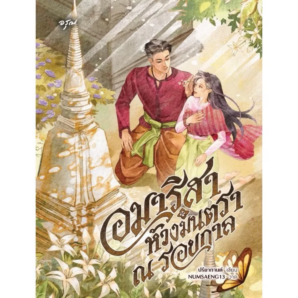 (พิมพ์1 แถมปก) อมาริสา ห้วงมนตรา ณ รอยกาล นักเขียน ปรียากานต์