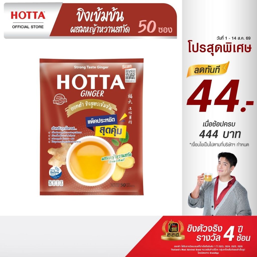 [แพ็คประหยัด] HOTTA น้ำขิงฮอทต้า เครื่องดื่มขิงผงสำเร็จรูป ขิงเข้มข้นผสมหญ้าหวานสกัด ขนาด 50 ซอง