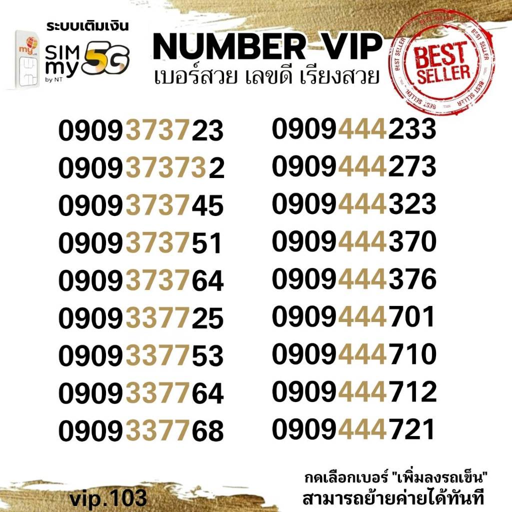 (VIP.103) เบอร์สวย 0909-444-xxx ราคาพิเศษ ระบบเติมเงินมาย สามารถย้ายค่ายได้ทันที