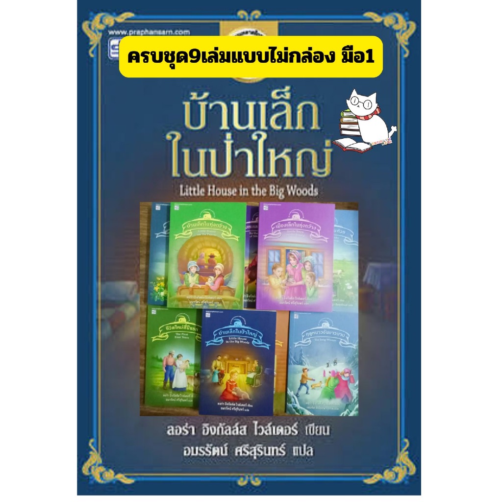 (มือ1-หายาก) หนังสือชุดนิยาย #บ้านเล็กในป่าใหญ่ แบบ9เล่ม ไม่ได้บรรจุกล่อง #ร้านแมวแว่น