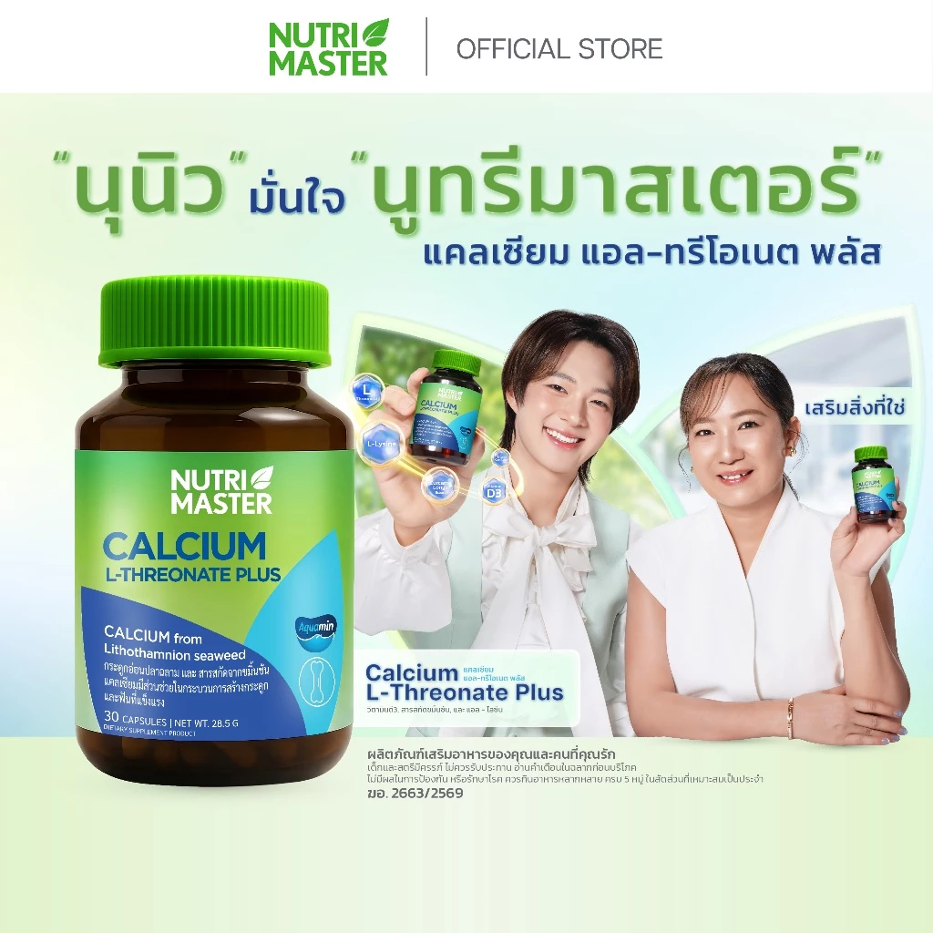 Nurtimaster Calcium L-Threonate Plus แคลเซียมเสริมสร้างมวลกระดูก และบรรเทาข้ออักเสบ ชะลอความเสื่อม