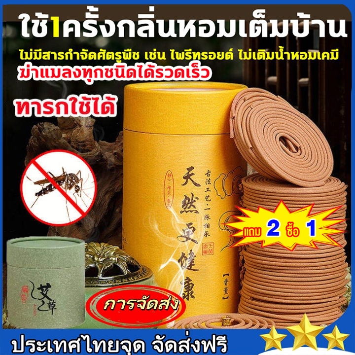 ซื้อ2แถม1 จัดส่งในกรุงเทพฯ ธูปกันยุงสมุนไพร 100% ไม่มีมลพิษยุง 120 วงกลมธรรมชาติกลุ้มยุงธูป มีประสิทธิภาพยากันยุงสมุนไพร