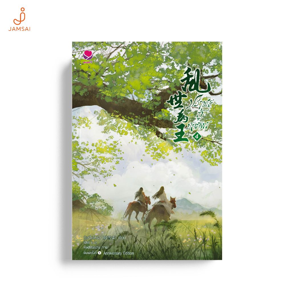 everY หนังสือ นิยายวาย ปราชญ์กู้บัลลังก์ เล่ม 4 (Anniversary Edition)