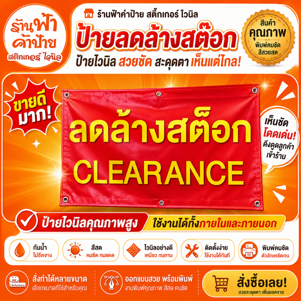 ป้ายไวนิล ป้ายลดราคา clearance ป้ายร้านค้า ป้าย sale งานหนากันน้ำ ทนแดด สีสวยคมชัด