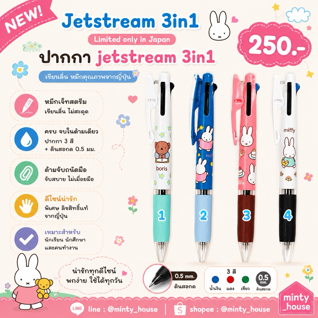 ปากกาลูกลื่น jetstream 3in1 2.2/2024 miffy