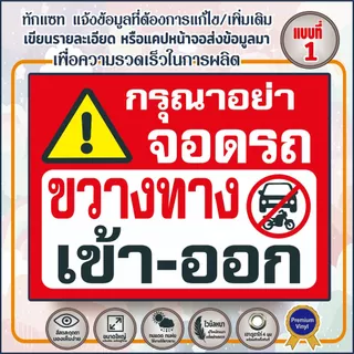 ป้ายไวนิล (V21) กรุณาอย่าจอดรถ ขวางทางเข้า-ออก ห้ามบุกรุก กล้องวงจรปิด