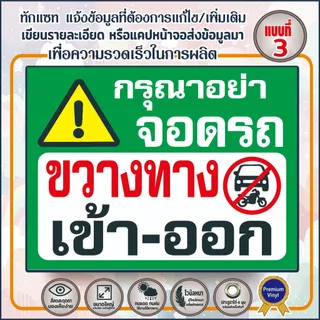 ป้ายไวนิล (V21) กรุณาอย่าจอดรถ ขวางทางเข้า-ออก ห้ามบุกรุก กล้องวงจรปิด