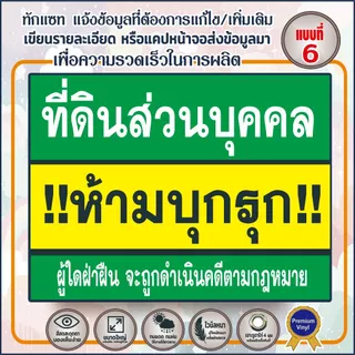 ป้ายไวนิล (Vinyl-C) ห้ามเข้าก่อนได้รับอนุญาต ที่ส่วนบุคคล พื้นที่ส่วนบุคคล ที่ดินส่วนบุคคล