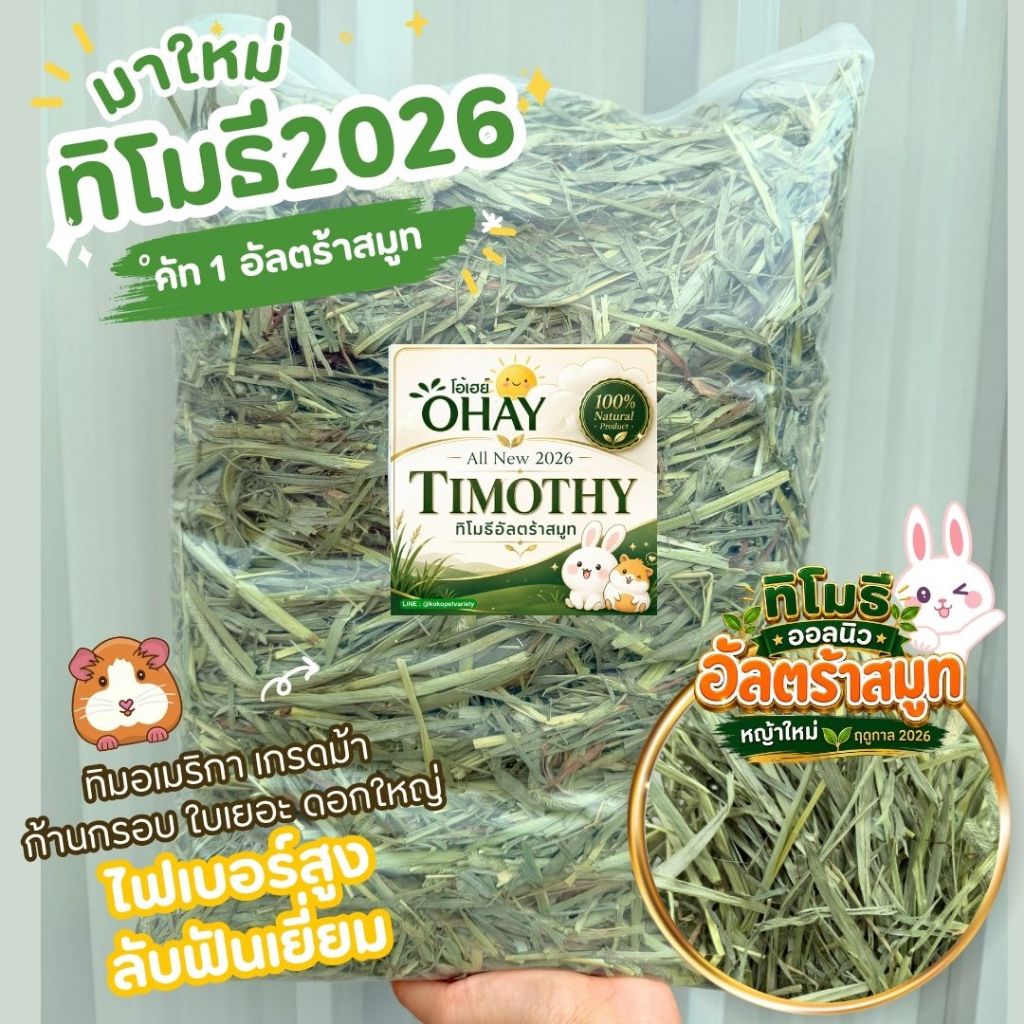 🔥Ohay หญ้าทิมโมธี เก็บเกี่ยวใหม่ 6/2026 สำหรับกระต่าย แกสบี