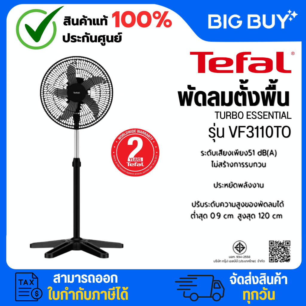 พัดลม TEFAL พัดลมตั้งพื้น TURBO ESSENTIAL 16 นิ้ว รับประกัน 2 ปี (VF3110TO)