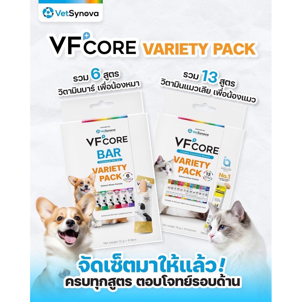 VFcore คละทุกสูตร Vfcore แมวเลีย และ VFcore Bar Variety Pack วิตามินสำหรับสุนัขและแมว ตั้งแต่ 2 เดือ
