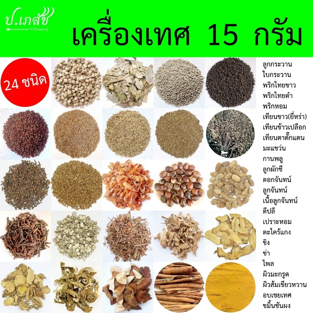 เครื่องเทศ อาหารไทย [15 กรัม] เครื่องแกง เครื่องลาบ : กระวาน พริกไทย กานพลู ยี่หร่า ลูกจัน อบเชย ดีปลี ข่า ตะไคร้ ขมิ้น