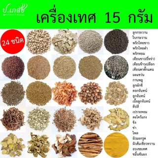 เครื่องเทศ อาหารไทย [15 กรัม] เครื่องแกง เครื่องลาบ : กระวาน พริกไทย กานพลู ยี่หร่า ลูกจัน อบเชย ดีปลี ข่า ตะไคร้ ขมิ้น