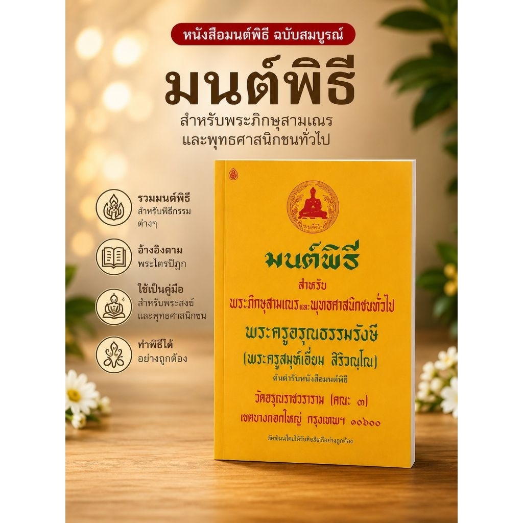 หนังสือมนต์พิธี บทสวดชาวพุทธ สำหรับพระภิกษุ สามเณร และพุทธศาสนิกชนทั่วไป คู่มือประกอบพิธีกรรมทางพระพุทธศาสนา