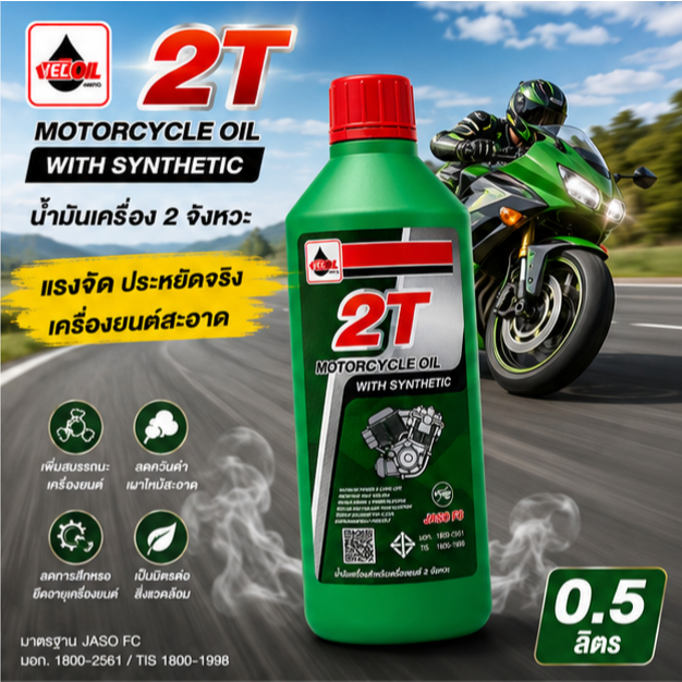 (1ขวด) 2T เวลลอย น้ำมันออโต้ลูป สำหรับ มอเตอร์ไซค์ 2 จังหวะ Veloil 2T Engine Oil Auto Lube Low Smoke