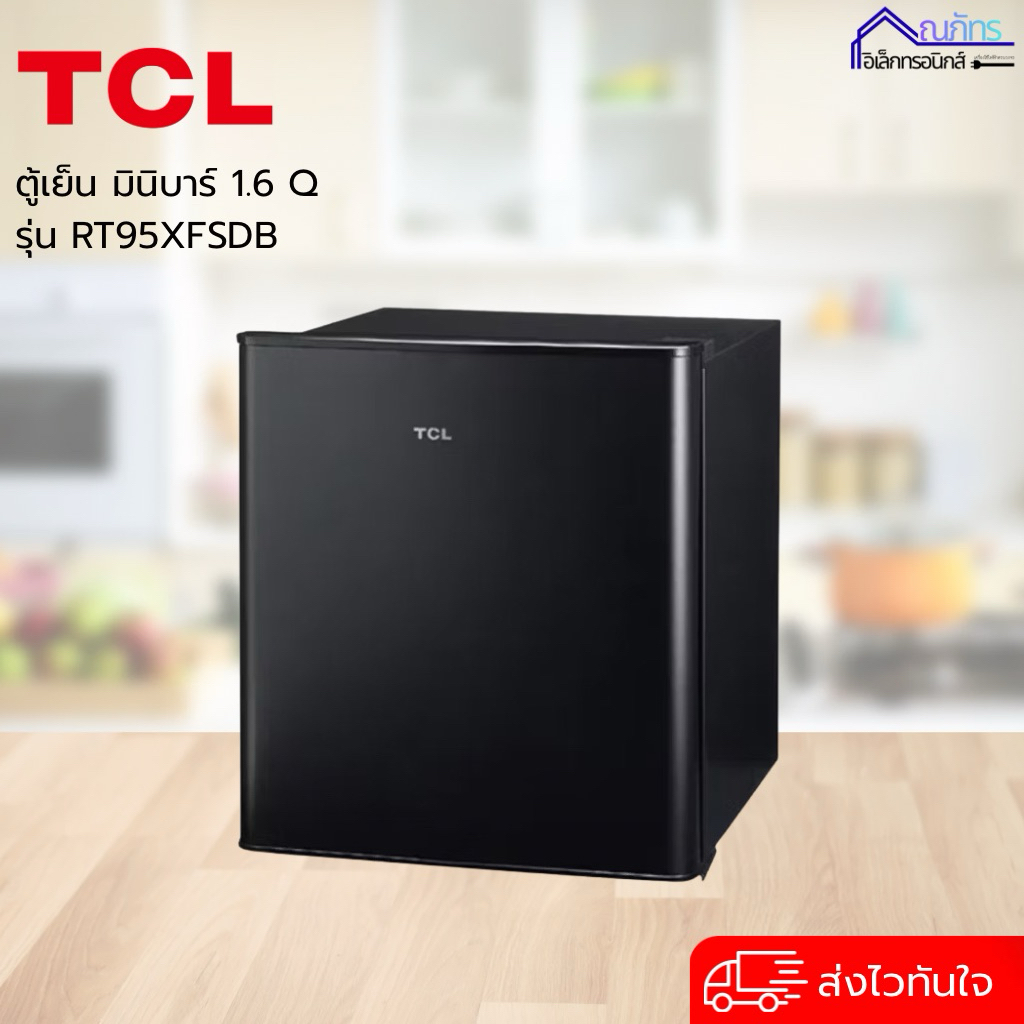 TCL ตู้เย็นมินิบาร์ สีดำ รุ่น RT95XFSDB ความจุ 1.6 คิว
