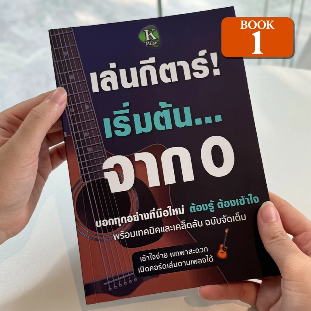 [Book1] หนังสือเล่นกีตาร์! เริ่มต้นจาก 0 ฝึกพื้นฐานทุกอย่างที่มือใหม่ต้องรู้ พร้อมเทคนิค เคล็ดลับและทางลัด