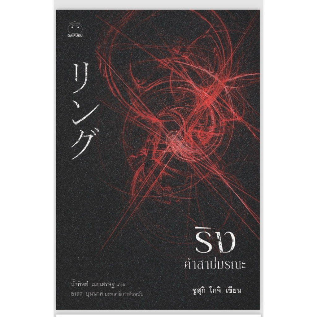 หนังสือ ริง คำสาปมรณะ PDF