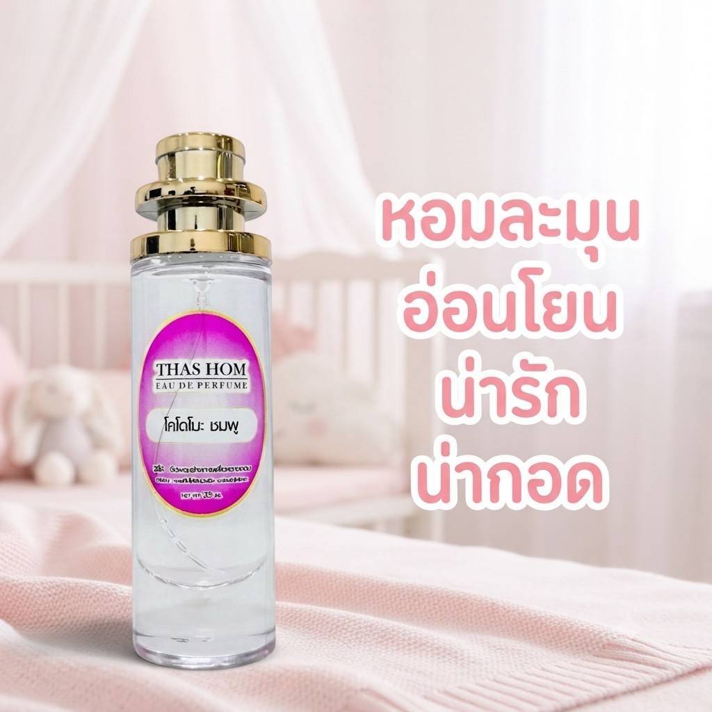 น้ำหอมกลิ่นแป้ง โคโดโมะ ชมพู