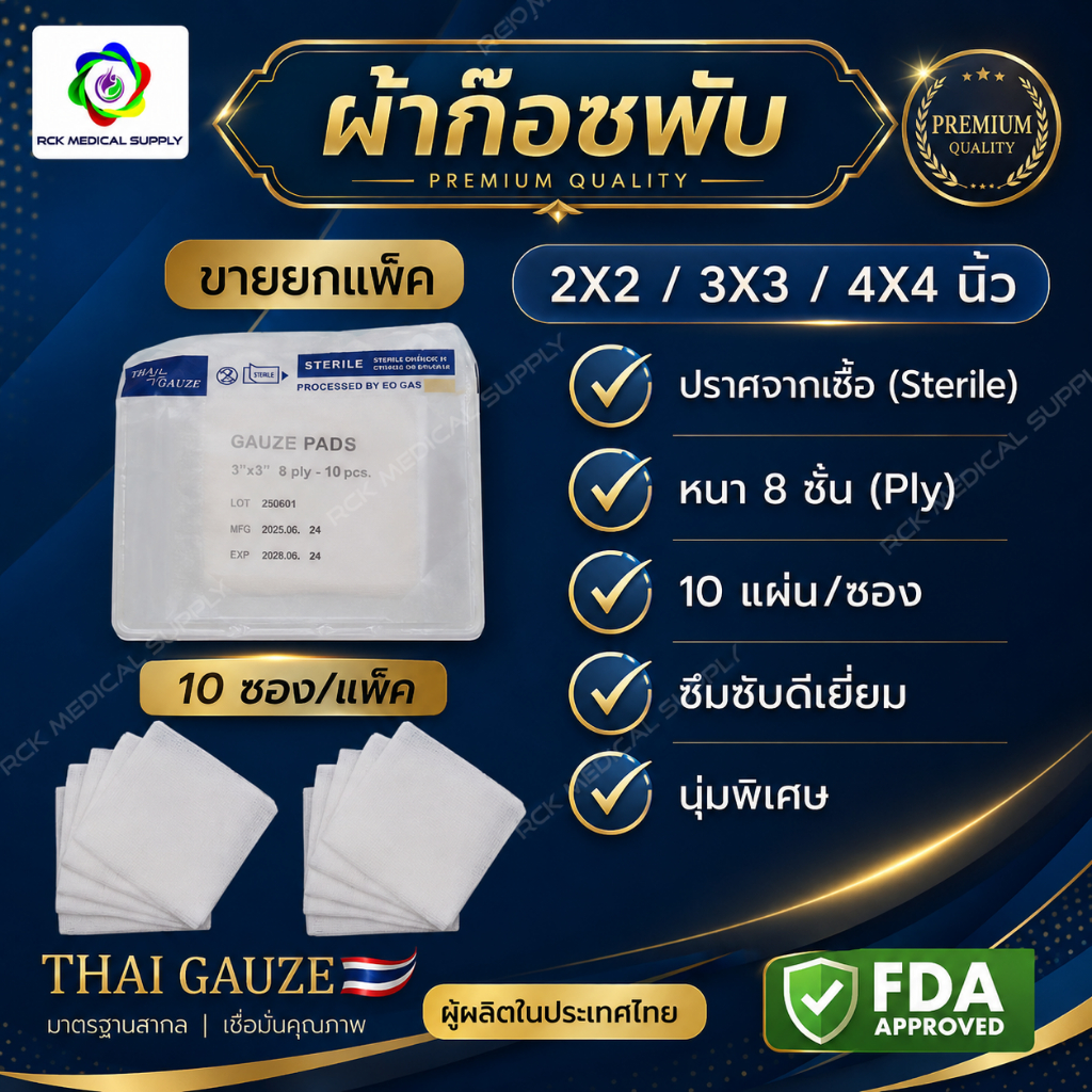 #ยกแพ็ค ผ้าก๊อซพับ 8 ชั้น ขนาด 2"X2" / 3"x3" / 4"x4" (10 ซอง/แพ็ค) ชนิดสเตอร์ไรด์ THAI GAUZE