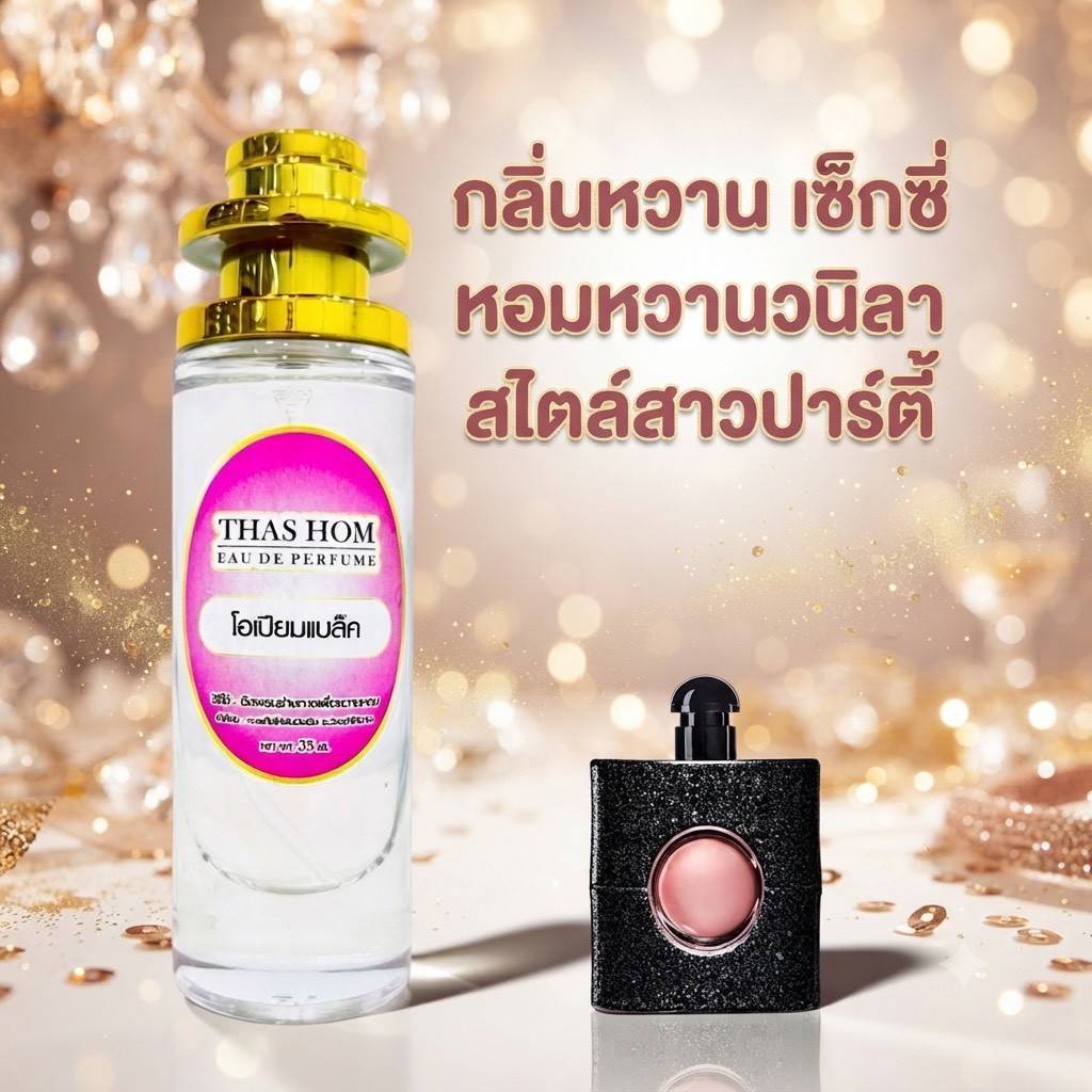 น้ำหอมกลิ่น โอเปี่ยมแบล็ค นำเข้าจากฝรั่งเศสแท้ 💯% ติดทน 12 ชม.