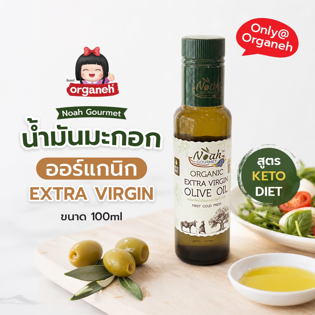 Noah Gourmet น้ำมันมะกอกบริสุทธิ์ออร์แกนิก Organic Extra Virgin Olive Oil 700ml