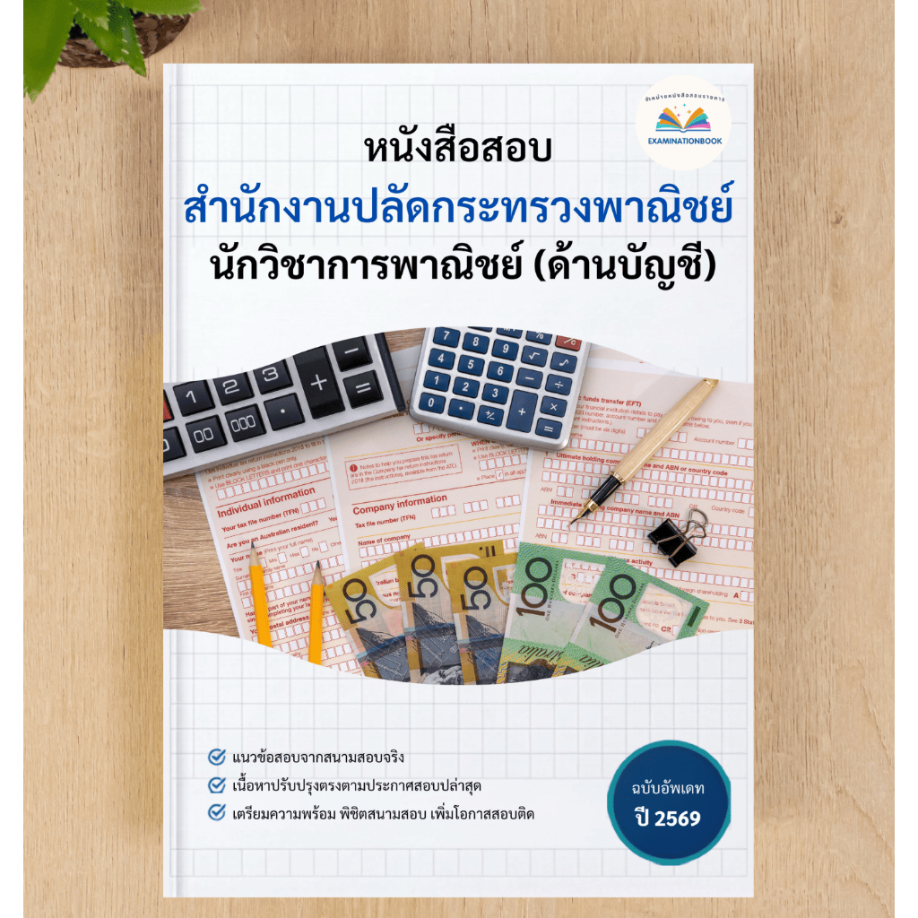 หนังสือสอบ    นักวิชาการพาณิชย์ (ด้านบัญชี)     สำนักงานปลัดกระทรวงพาณิชย์