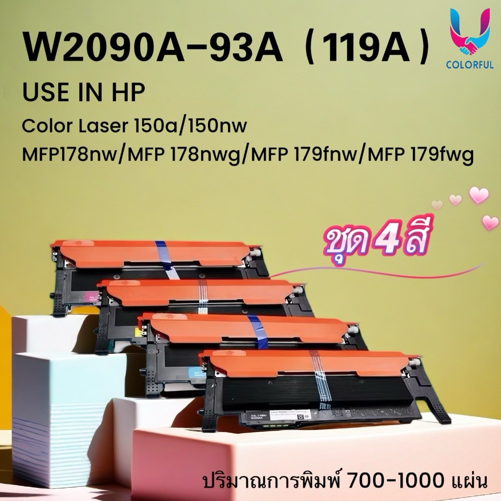 หมึกเทียบเท่าชุดสี HP 119A (W2090A,W2091A,W2092A,W2093A)150a/150nw/MFP 178nw/178nwg/179fnw/179fwg