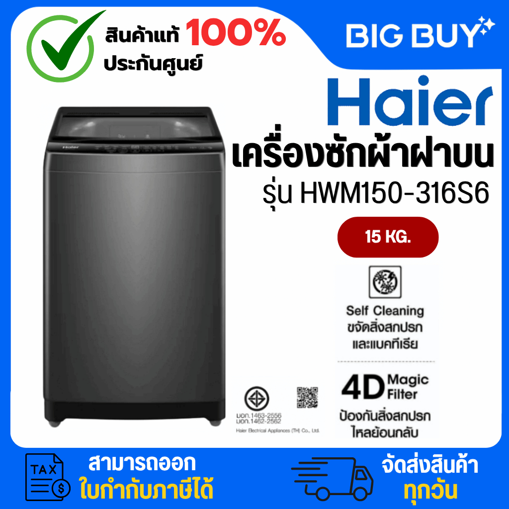 HAIER เครื่องซักผ้าฝาบน รุ่น HWM150-316S6 15 kg.