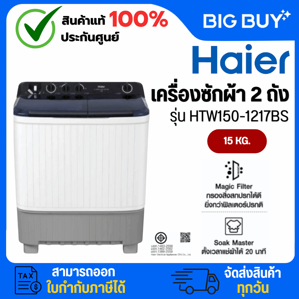 HAIER เครื่องซักผ้า 2 ถัง รุ่น HTW150-1217BS 15 Kg