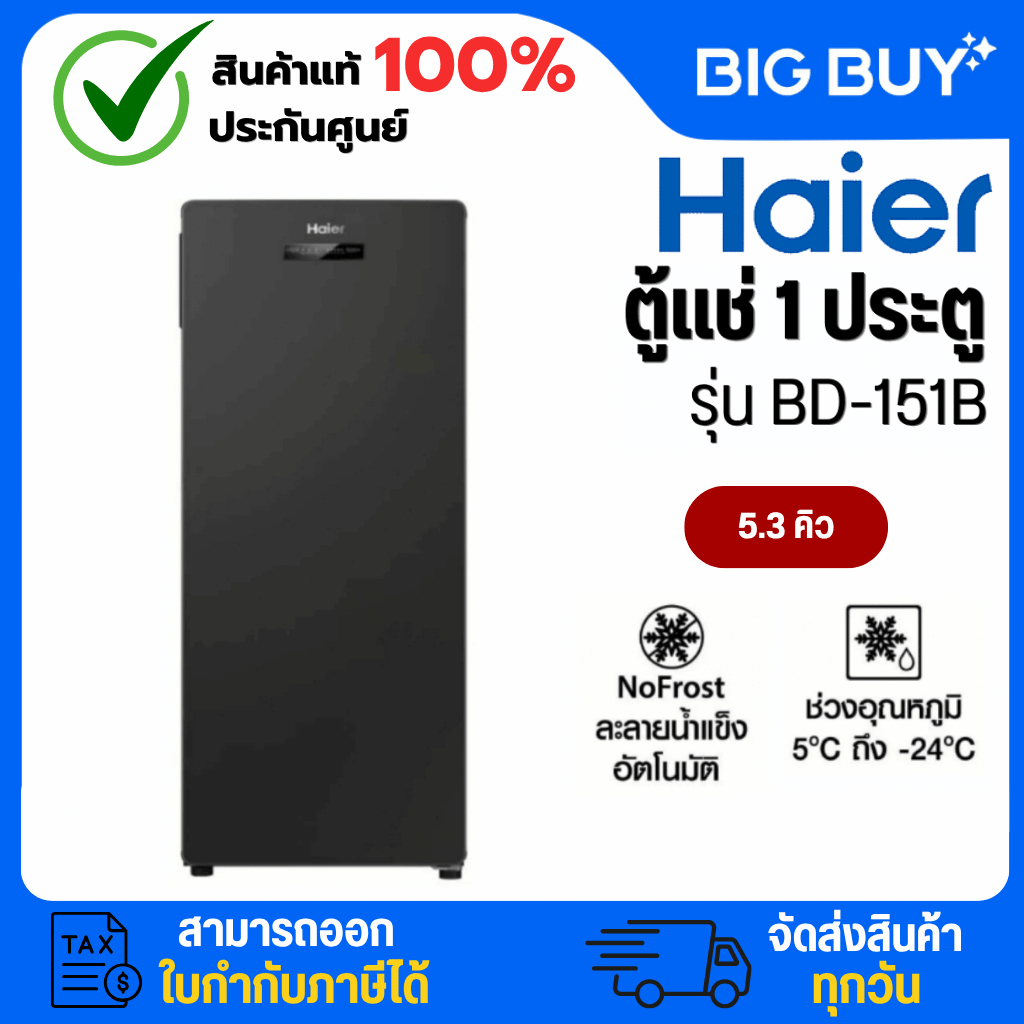 HAIER ตู้แช่ 1ประตู ตู้แช่นม ตู้แช่เบียร์วุ้น รุ่น BD-151B 5.3Q สีดำ