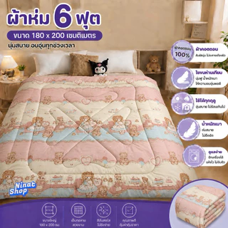 ผ้าห่ม 6 ฟุต ผ้าคอตตอน 100% ใยขนห่านเทียม นุ่มฟู ห่มสบาย ใช้ได้ทุกฤดู ขนาด 180x200 ซม.