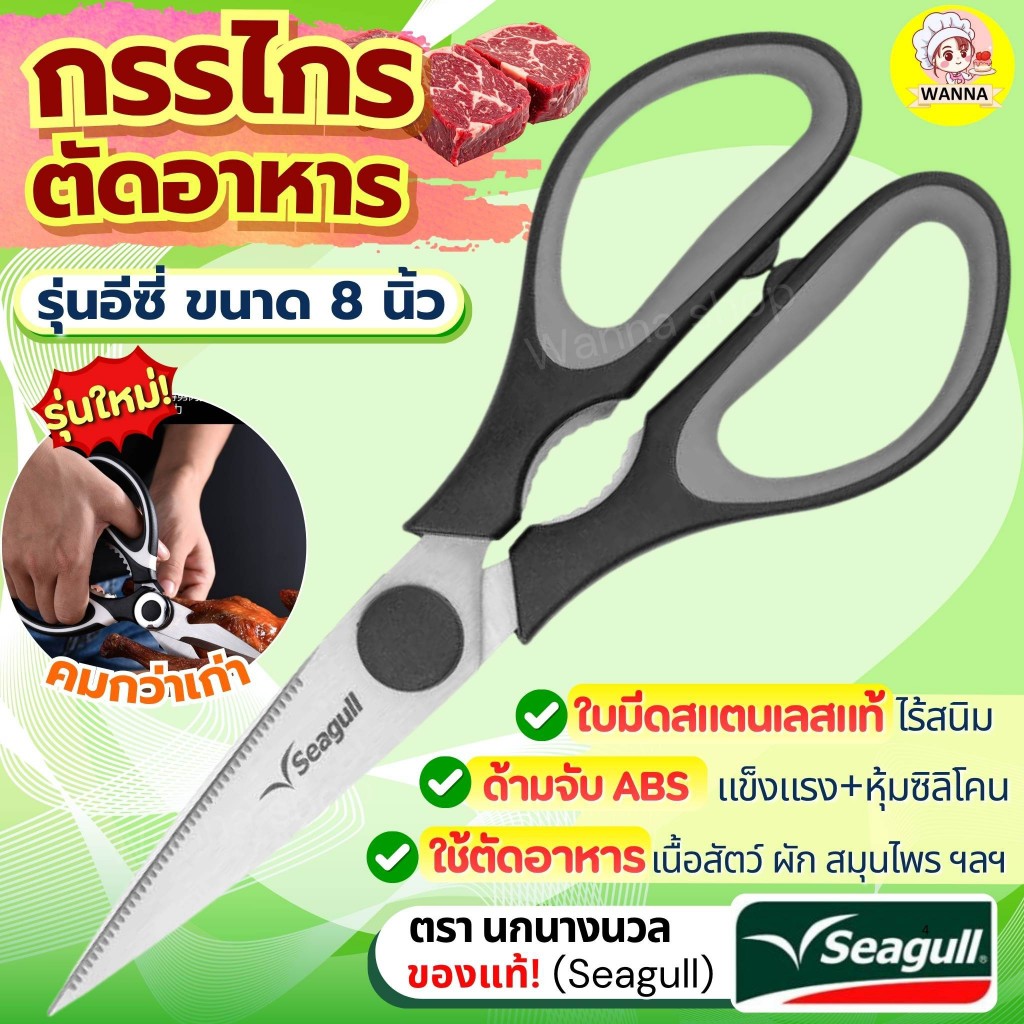 ส่งฟรี WANNAS กรรไกรตัดอาหารสแตนเลสแท้ ตรา นกนางนวล Seagull กรรไกรครัว กรรไกรตัดปลา กรรไกรตัดกระดูกไก่