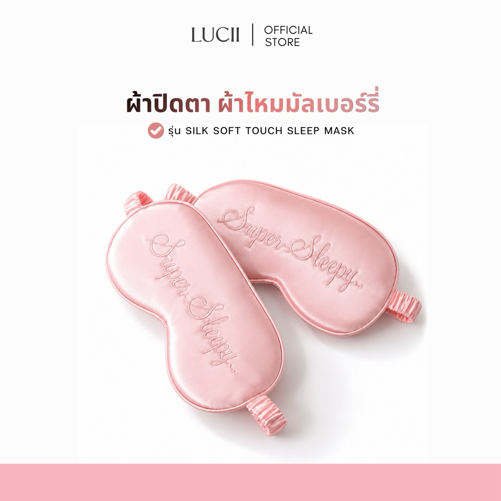 LUCII : ผ้าปิดตา ผ้าไหมมัลเบอร์รี่ สัมผัสนุ่มเย็นพิเศษ รุ่นSilk Soft Touch Sleep Mask