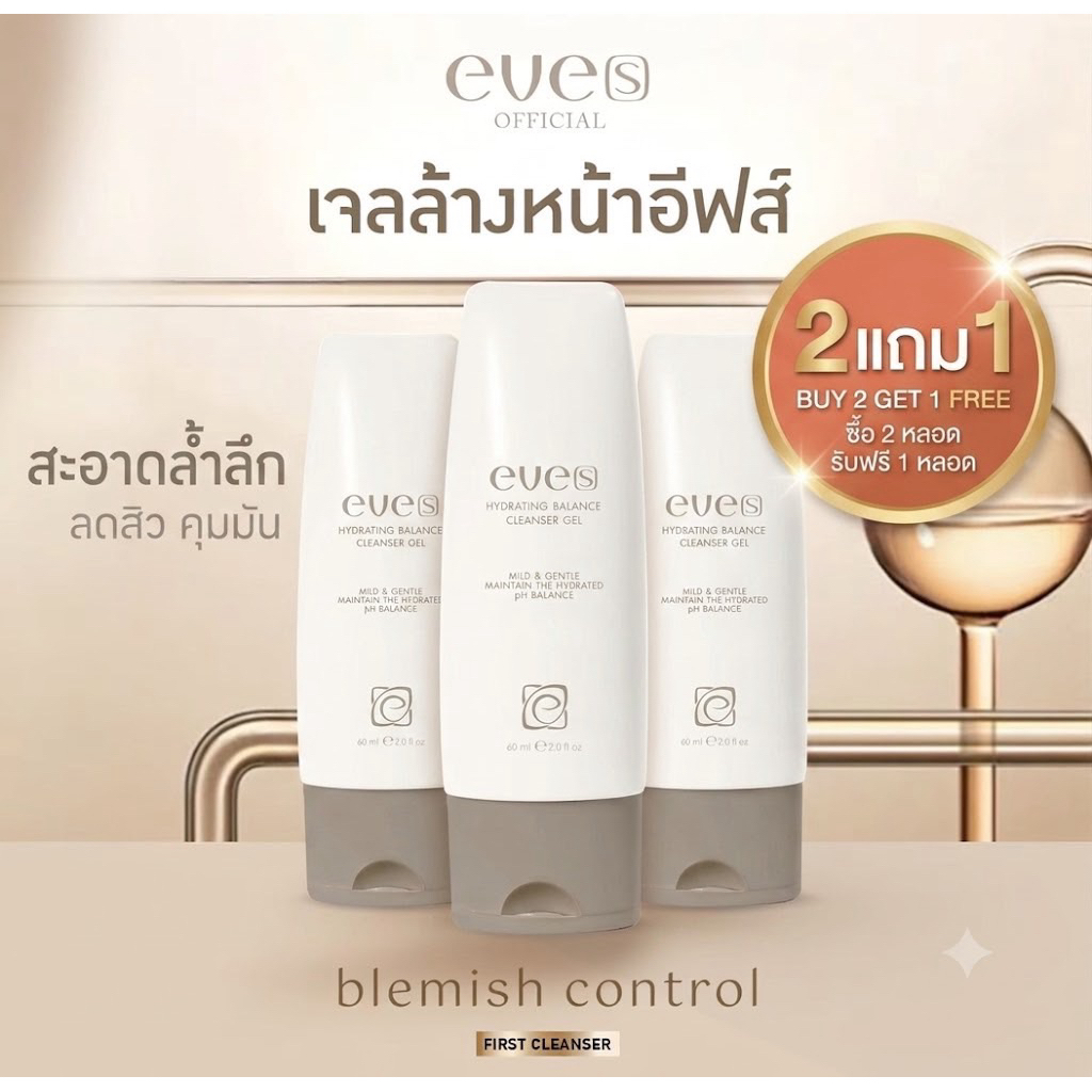 2 แถม 1 เจลล้างหน้า (ได้ 3 หลอด)