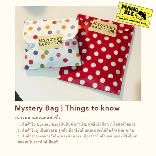 Mystery Bag : ถุงสุ่มปริศนา (???)