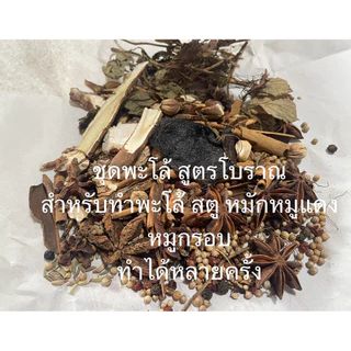 ชุดเครื่องตุ๋นยาจีน ชุดเครื่องยาจีน สูตรโบราณ Chinese herb soup