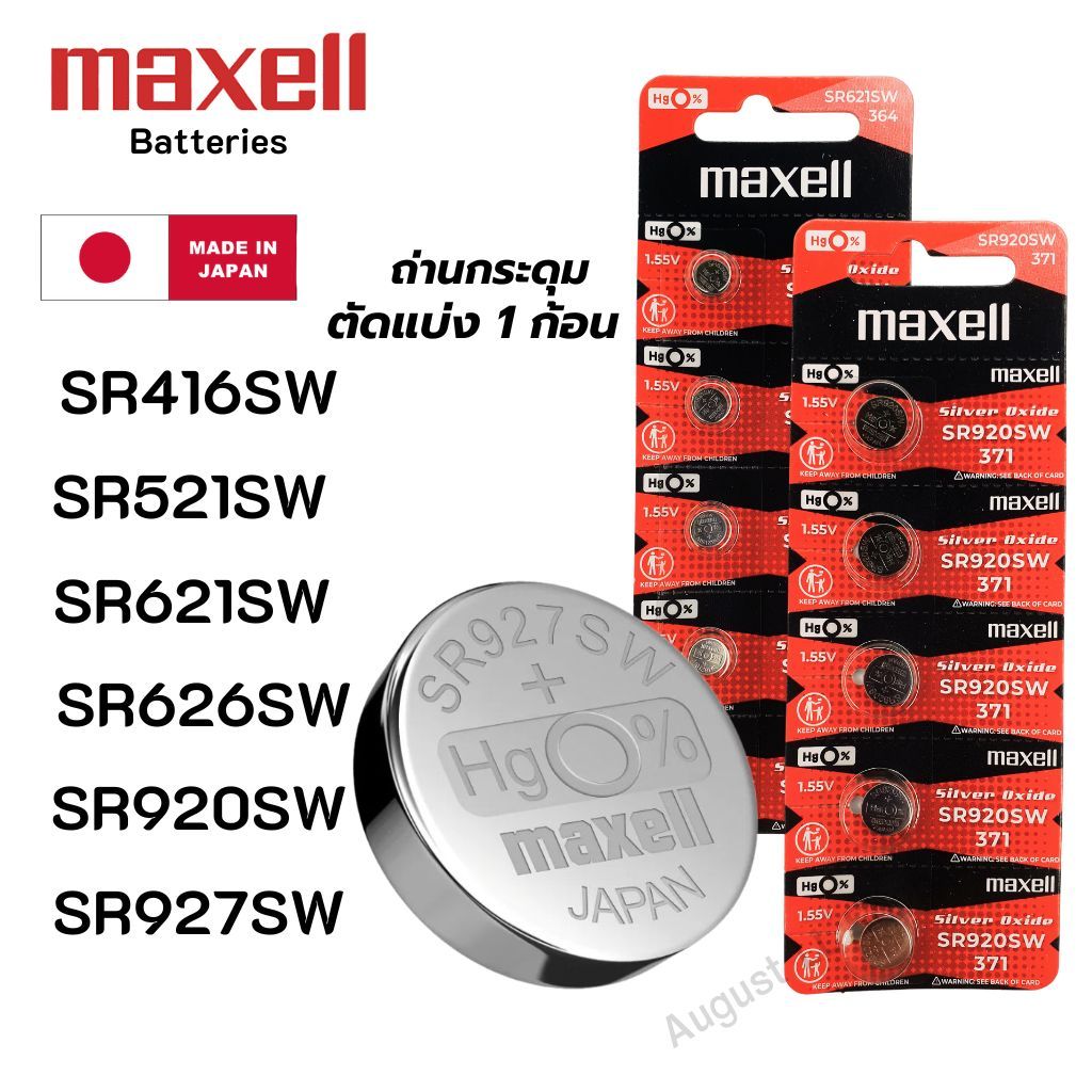 (ตัดแบ่ง 1ก้อน) ถ่านกระดุม Maxell SR416SW,SR521SW,SR621SW,SR626SW,SR920SW,SR927SW Silver 1.55V made 