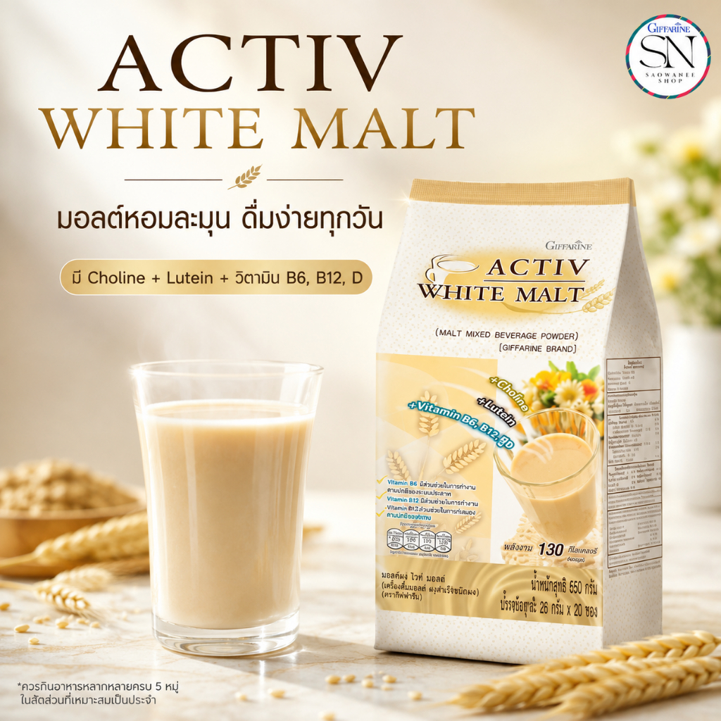 กิฟฟารีน แอคทิฟ ไวท์ มอลต์เครื่องดื่มมอลต์ปรุงสำเร็จชนิดผง หอมอร่อย ได้ประโยชน์ธัญพืช โคลีนวิตามินบี
