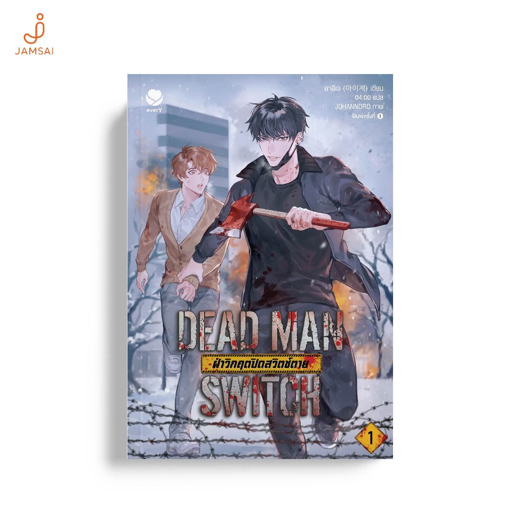 everY หนังสือ DEAD MAN SWITCH ฝ่าวิกฤตปิดสวิตช์ตาย เล่ม 1