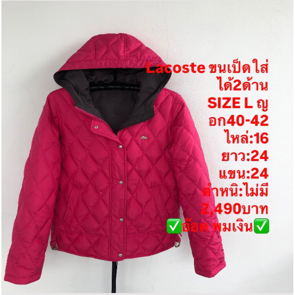 เสื้อขนเป็ด แบรนด์Lacoste