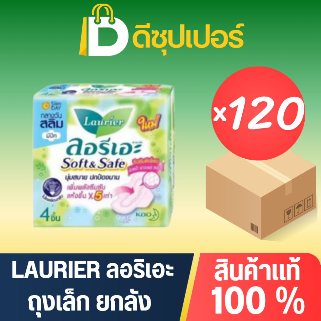 [ยกลัง] LAURIER ผ้าอนามัย แบบมีปีก (ขนาด 4 ชิ้น) (บรรจุ 120 ถุง) {ดีซุปเปอร์SNG}