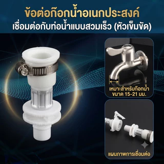 [พร้อมส่ง/แถมเข็มขัด] หัวต่อก๊อกน้ำเข้าเครื่องซักผ้า 4 หุน (1/2") ข้อต่อสายน้ำดี แบบสวมเร็ว ติดตั้งง่าย น้ำไม่รั่ว