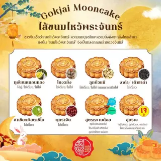 ขนมไหว้พระจันทร์ กอกใจ @Gokjai เลือกไส้ที่ชอบ กล่องที่ใช่ ขนาด 170g 1st Durian, 1st LowSugar &Plantbased Mooncake of TH