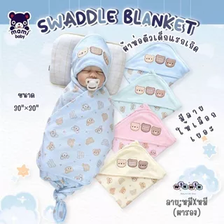 Mami baby ผ้าห่อตัวเด็กแรกเกิด ผ้านุ่ม ขนาด 30"x30"