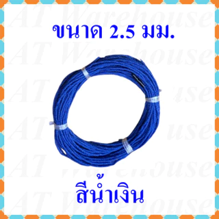 เชือกไนล่อน ขนาดเส้นผ่านศูนย์กลาง 2.5 มม. และ 3.5 มม. ตัดแบ่งจำหน่ายความยาว 15 เมตร มี 3 สี คือแดง น้ำเงิน เขียว