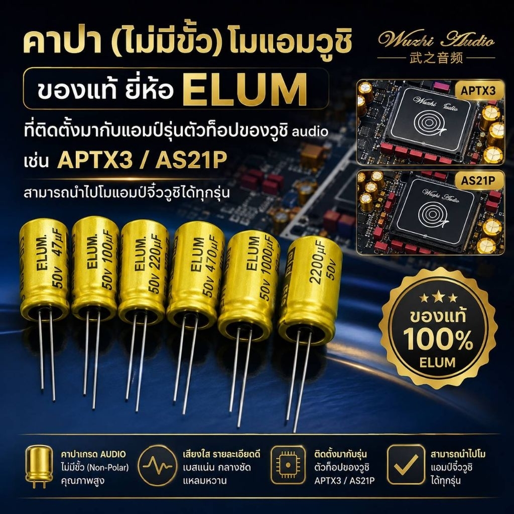 คาปา(ไม่มีขั้ว)โมแอมวูชิของแท้ยี่ห้อELUMติดตั้งมากับแอมป์รุ่นตัวท็อปวูชิaudio เช่น APTX3/AS21P โมแอม