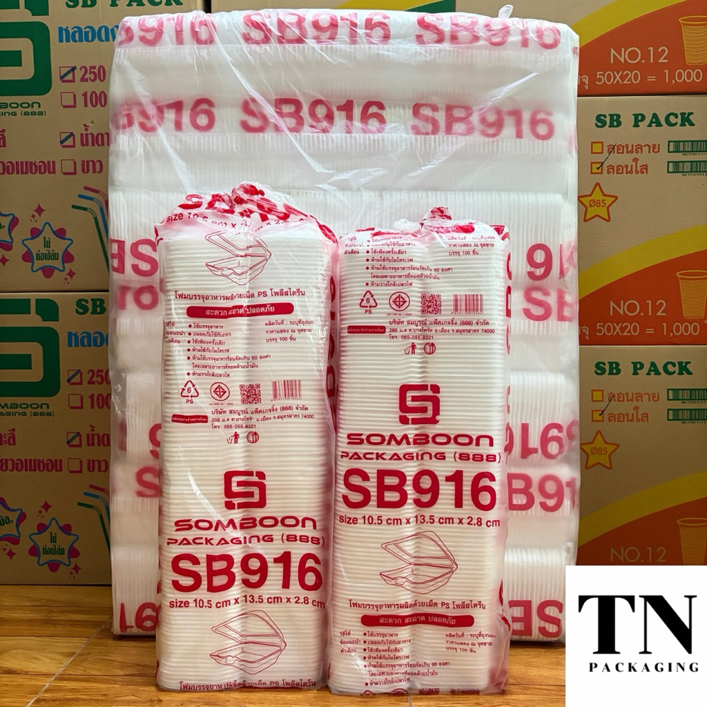 (ยกมัด 700 ใบ) กล่องโฟม SB916 เหมาะสำหรับใส่ขนม ขนาด 10.5 ซม. x 13.5 ซม. x 2.8 ซม.